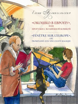 cover image of «Окошко в Европу», или Прогулки с волшебной кошкой